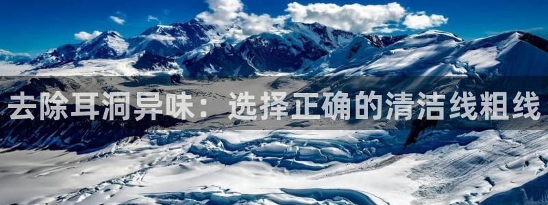 尊龙百度百科：去除耳洞异味：选择正确的清洁线粗线