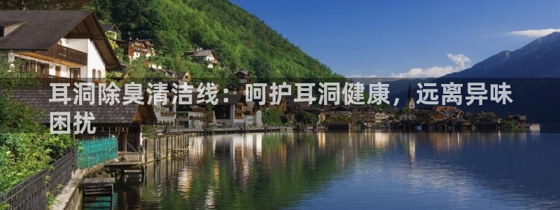 凯时kb88·中国官方网站：耳洞除臭清洁线：呵护耳洞健康