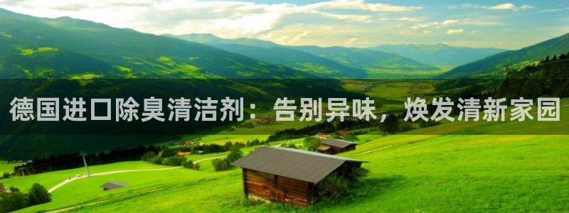 尊龙官网注册：德国进口除臭清洁剂：告别异味，焕发清新家园