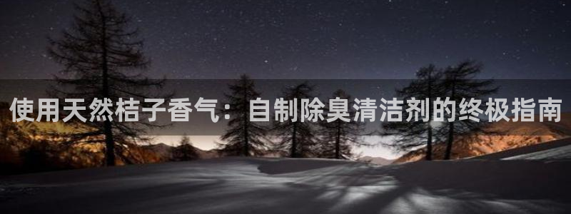 凯时登录平台去AG发财网：使用天然桔子香气：自制除臭清洁