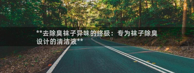 尊龙凯时是正规平台吗：**去除臭袜子异味的终极：专为袜子