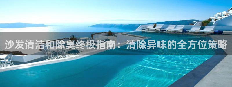 KB88凯时官网登录：沙发清洁和除臭终极指南：清除异味的