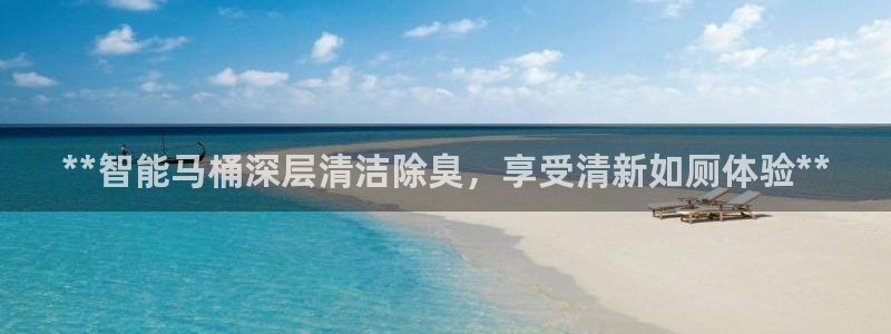 凯时k8官网首页：**智能马桶深层清洁除臭，享受清新如厕