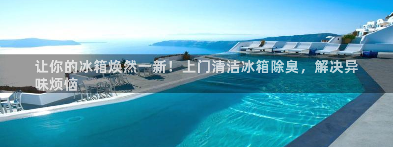 尊龙凯时人生就是搏包装优势：让你的冰箱焕然一新！上门清洁