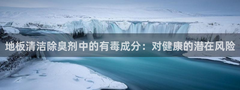 尊龙凯时新闻：地板清洁除臭剂中的有毒成分：对健康的潜在风